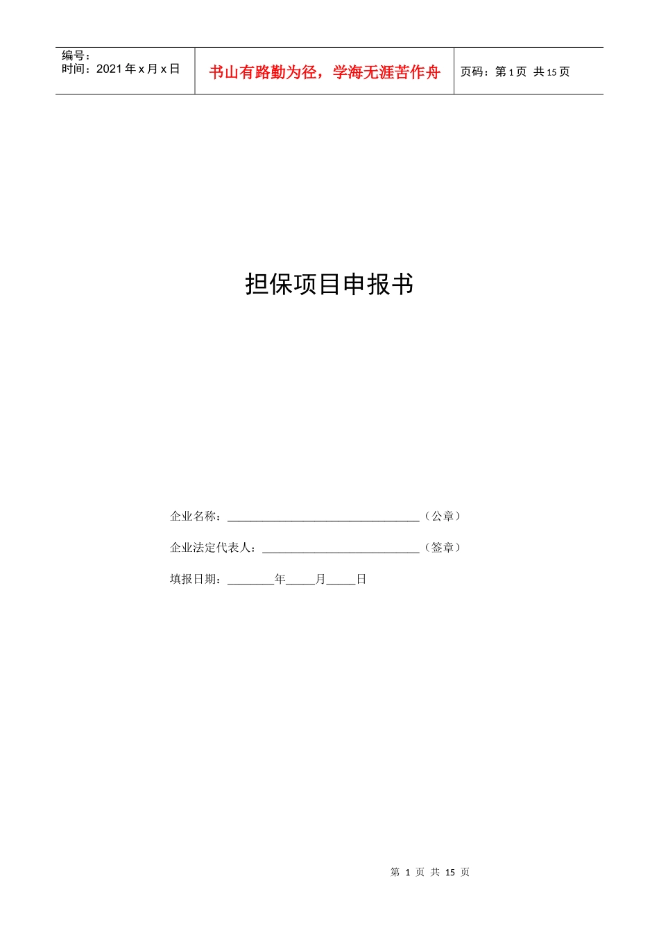 担保项目申请书（doc格式）-担保项目申报书_第1页