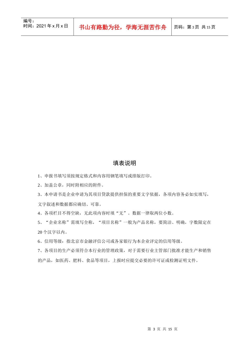 担保项目申请书（doc格式）-担保项目申报书_第3页