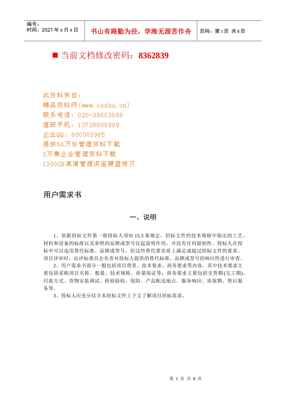 招投标人须知--用户需求书_第1页