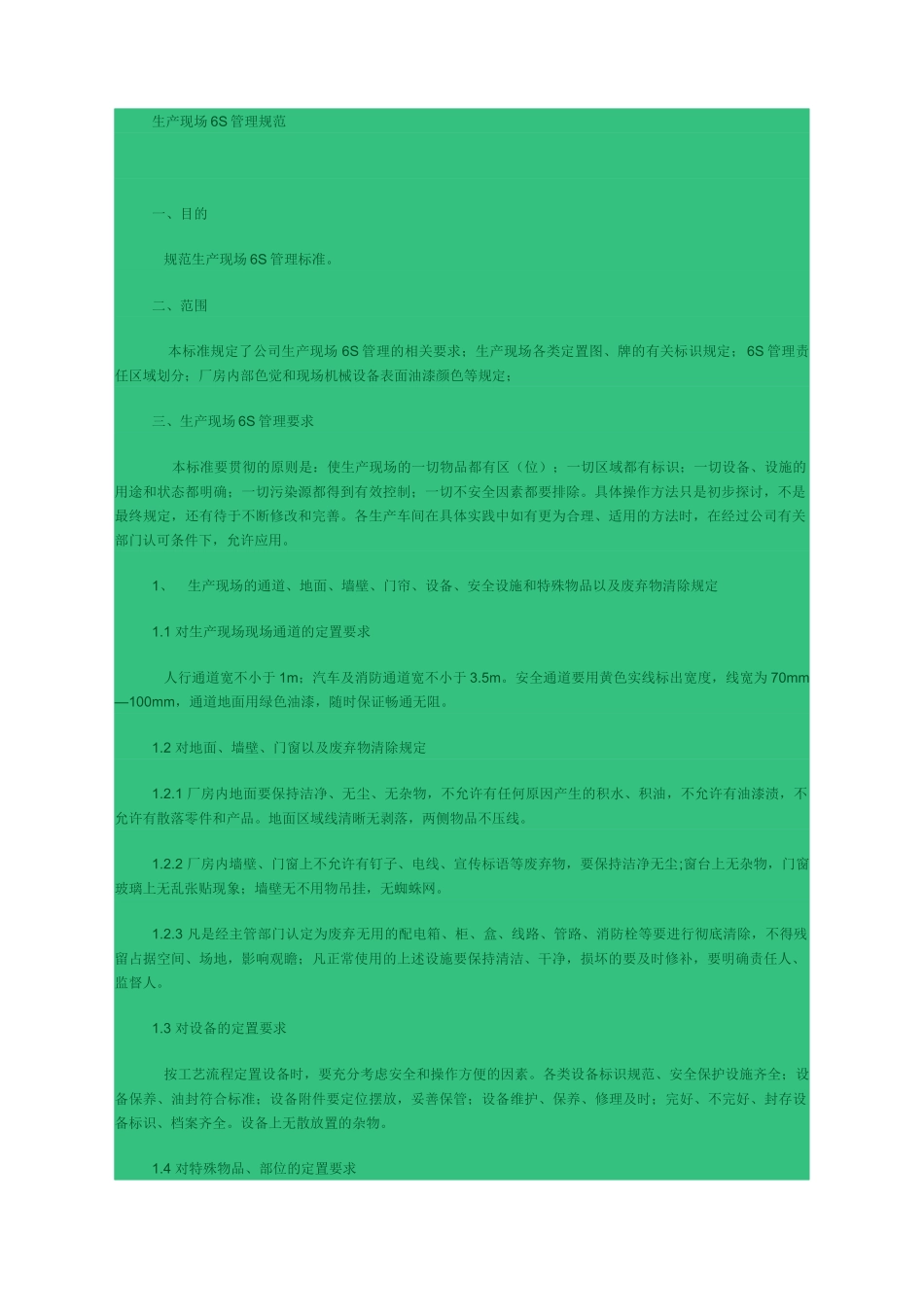 生产现场6S管理规范_第1页