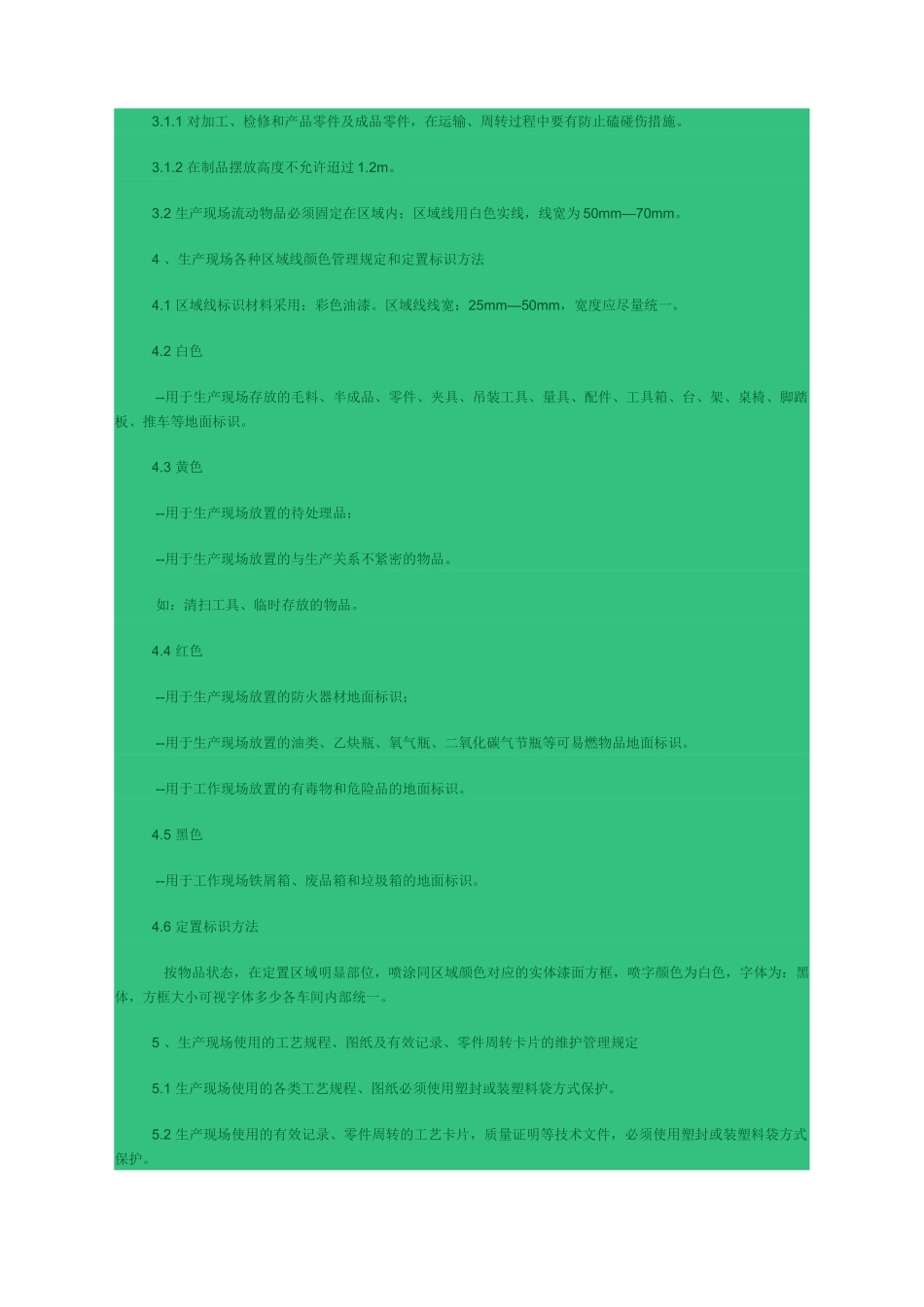 生产现场6S管理规范_第3页