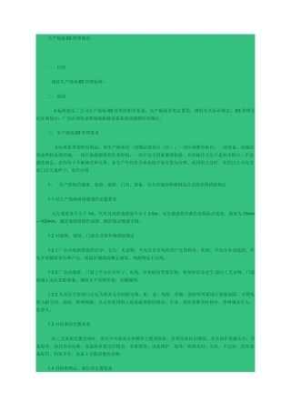 生产现场6S管理规范