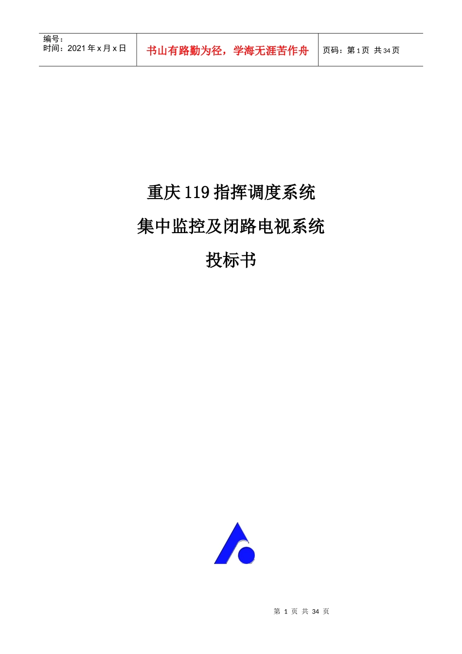 指挥调度系统集中监控及闭路电视系统投标书_第1页