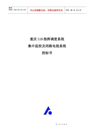 指挥调度系统集中监控及闭路电视系统投标书