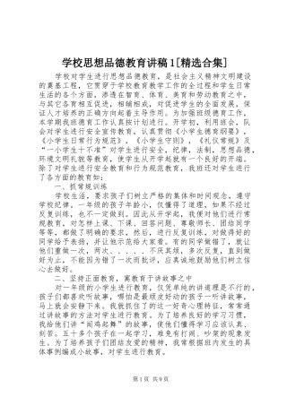学校思想品德教育演讲稿1[精选合集]