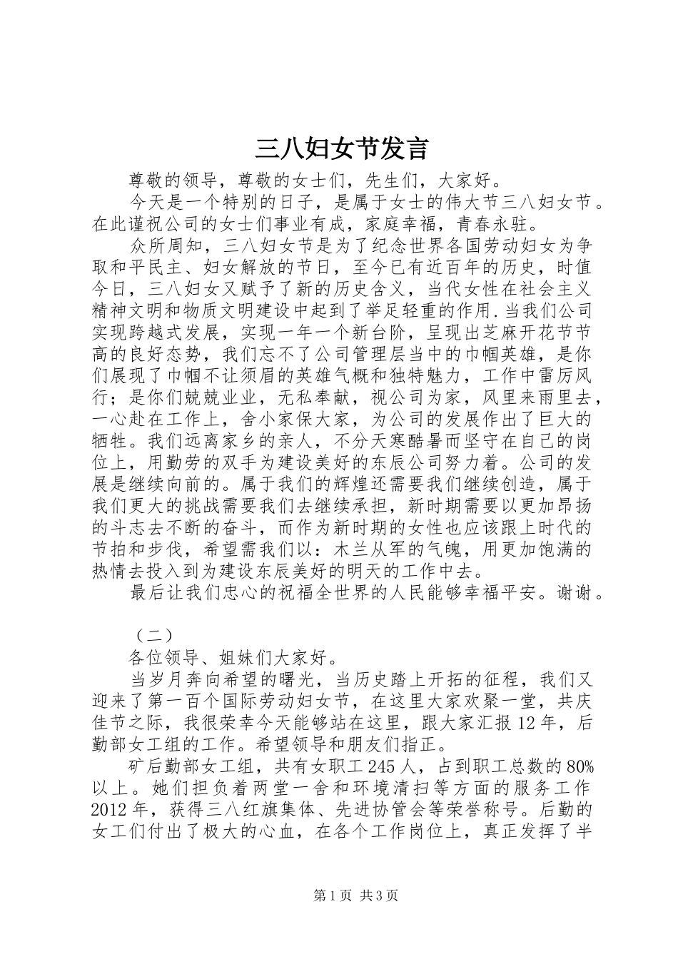 三八妇女节发言稿 (2)_第1页