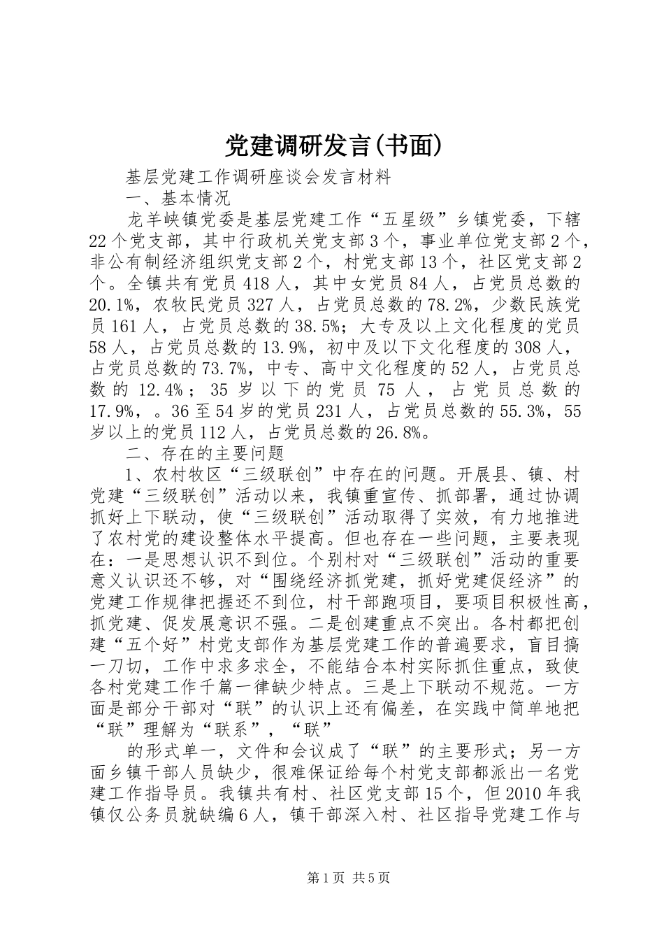 党建调研发言稿(书面) (2)_第1页