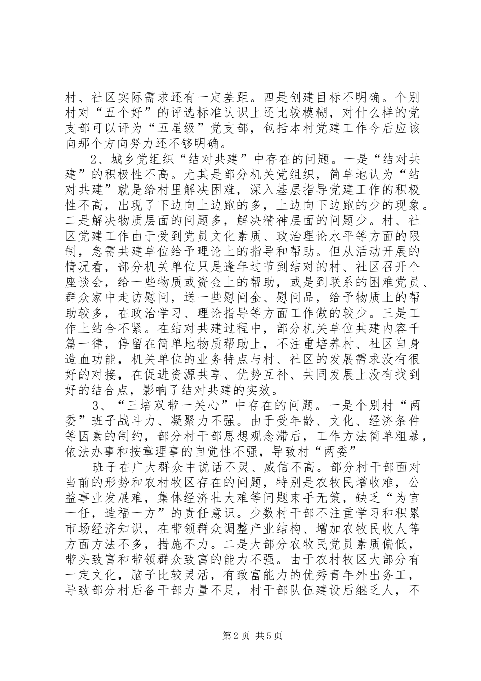 党建调研发言稿(书面) (2)_第2页
