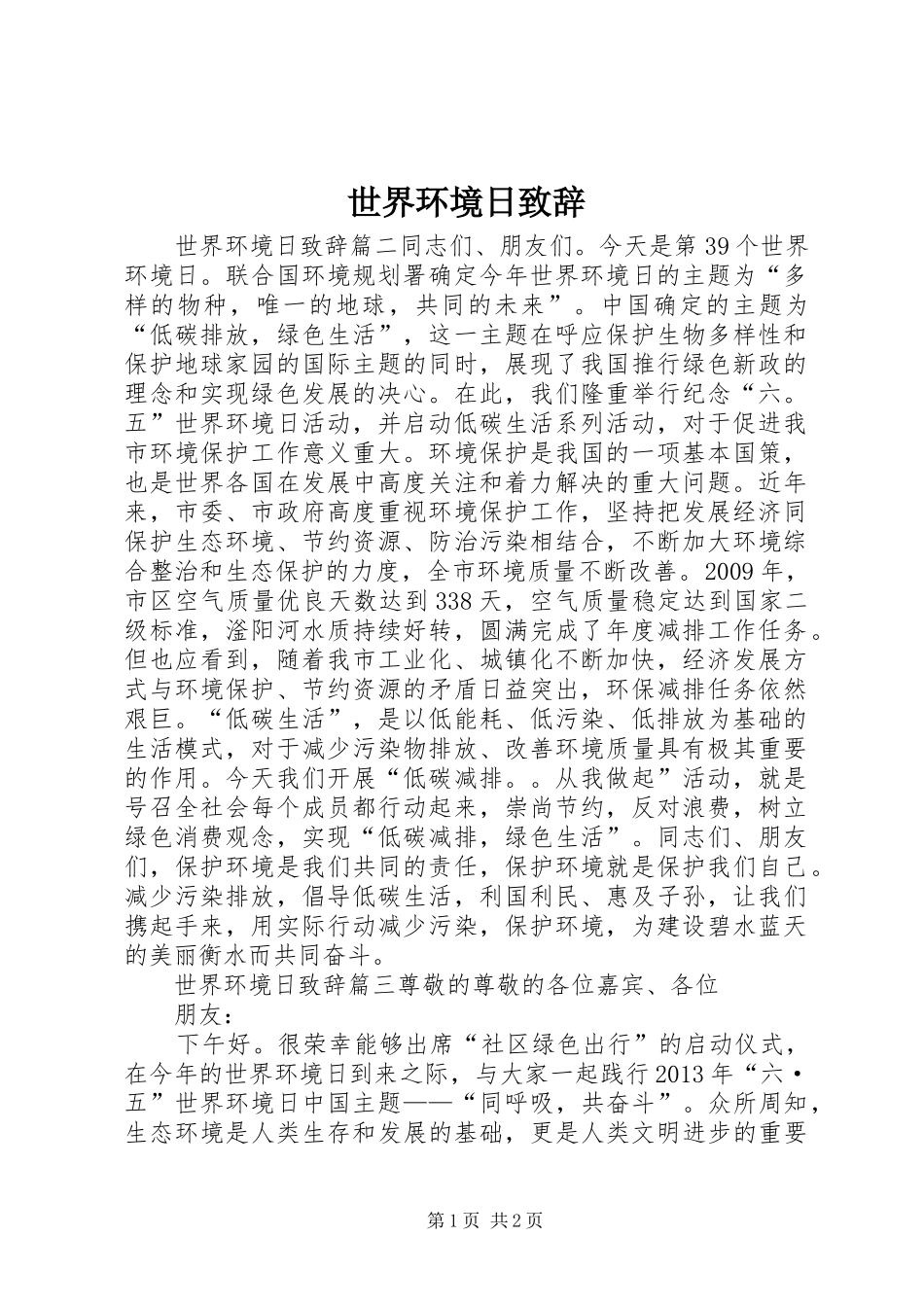 世界环境日演讲致辞_第1页