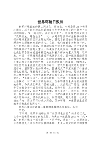 世界环境日演讲致辞