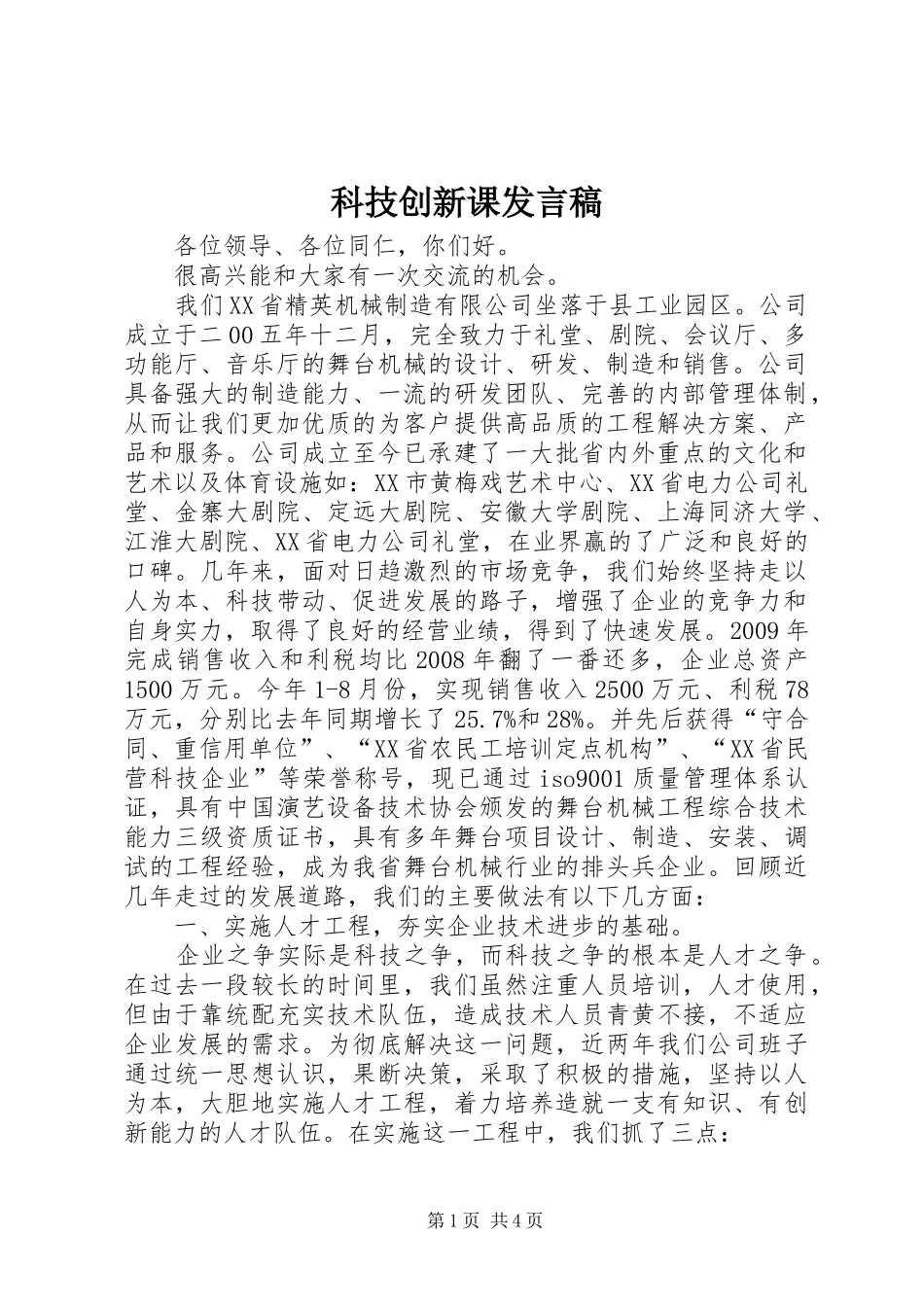 科技创新课发言_第1页