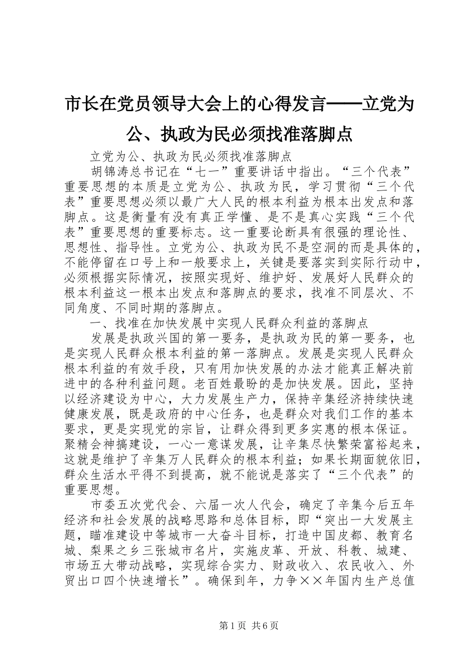 市长在党员领导大会上的心得发言稿──立党为公、执政为民必须找准落脚点 (2)_第1页