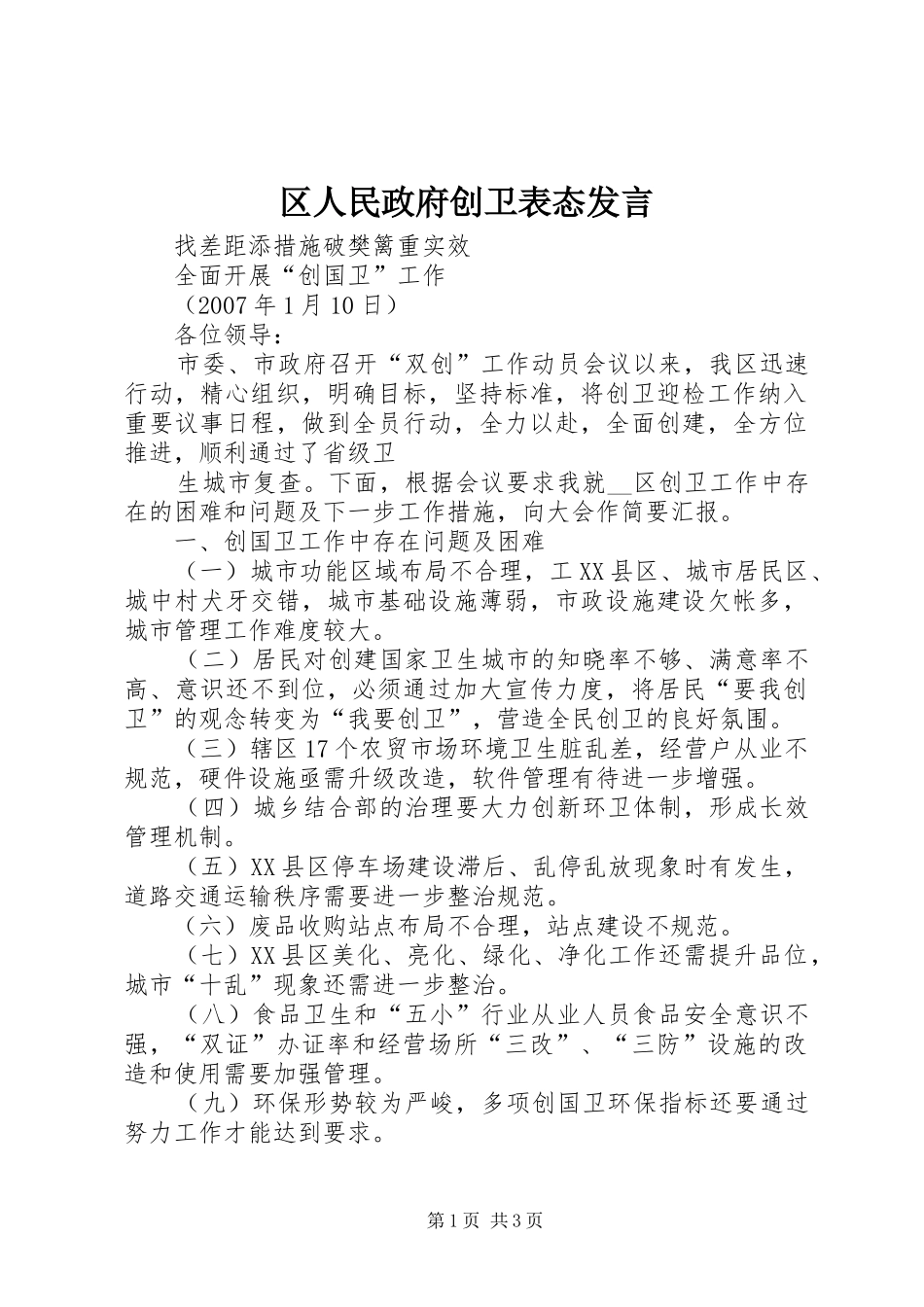 区人民政府创卫表态发言稿 (2)_第1页