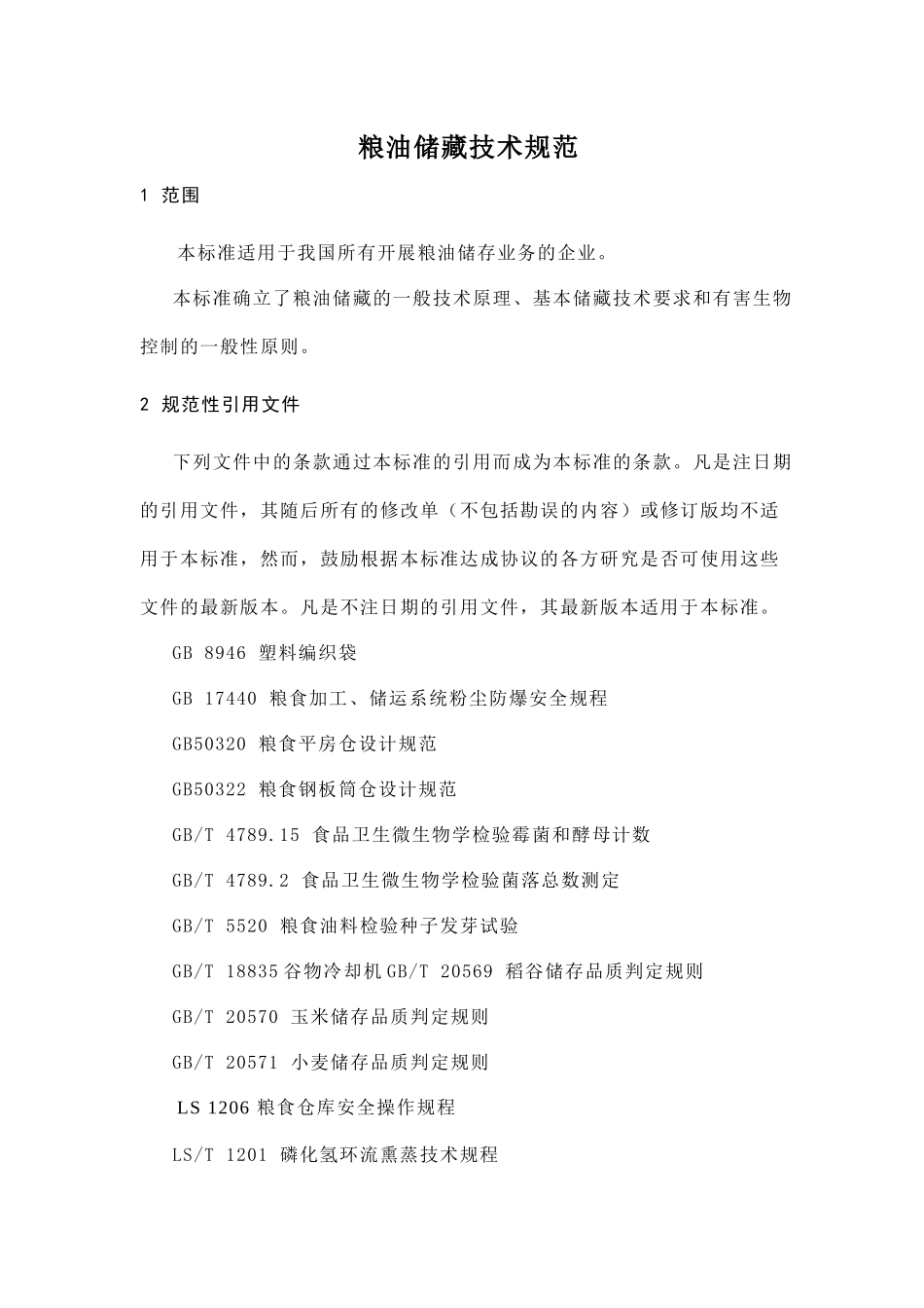 粮油储藏技术规范_第1页