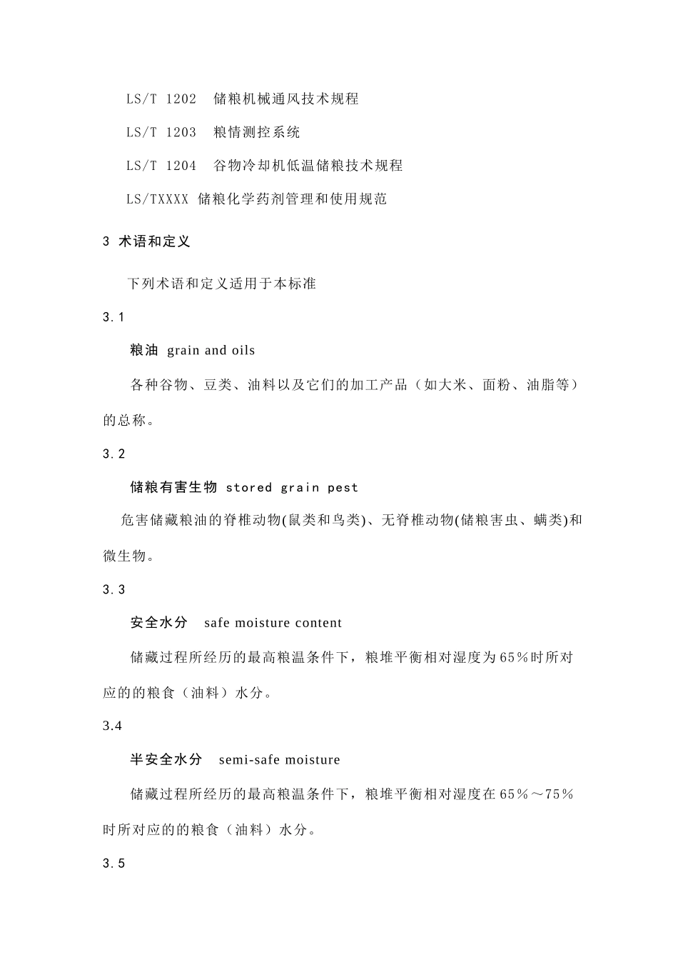 粮油储藏技术规范_第2页