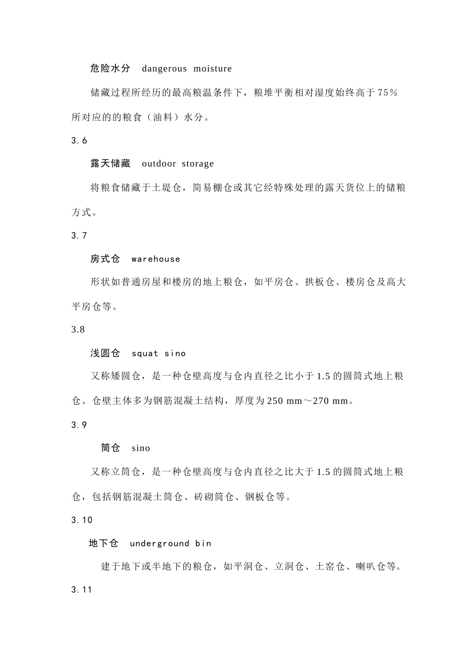 粮油储藏技术规范_第3页