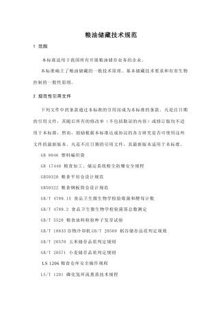 粮油储藏技术规范
