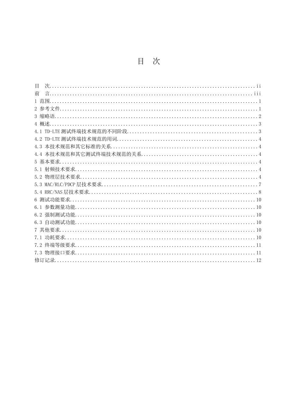 TD-LTE规模技术试验-路测终端技术规范 V01_第2页