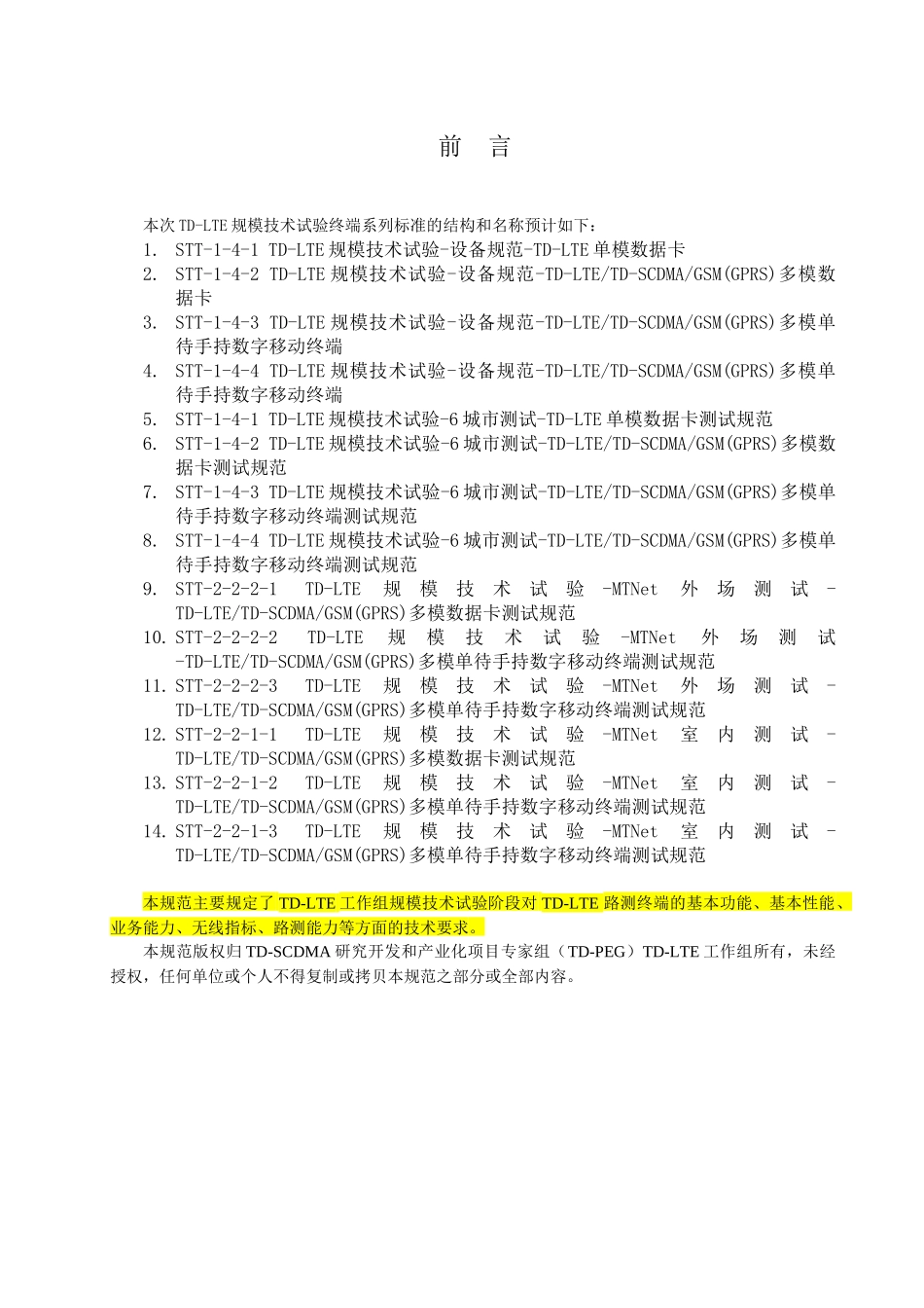 TD-LTE规模技术试验-路测终端技术规范 V01_第3页