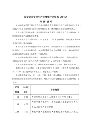 冶金企业安全生产标准化评定标准,焦化