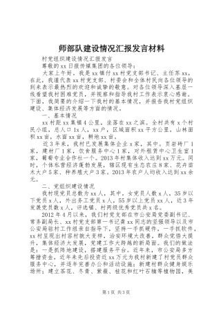 师部队建设情况汇报发言材料提纲范文
