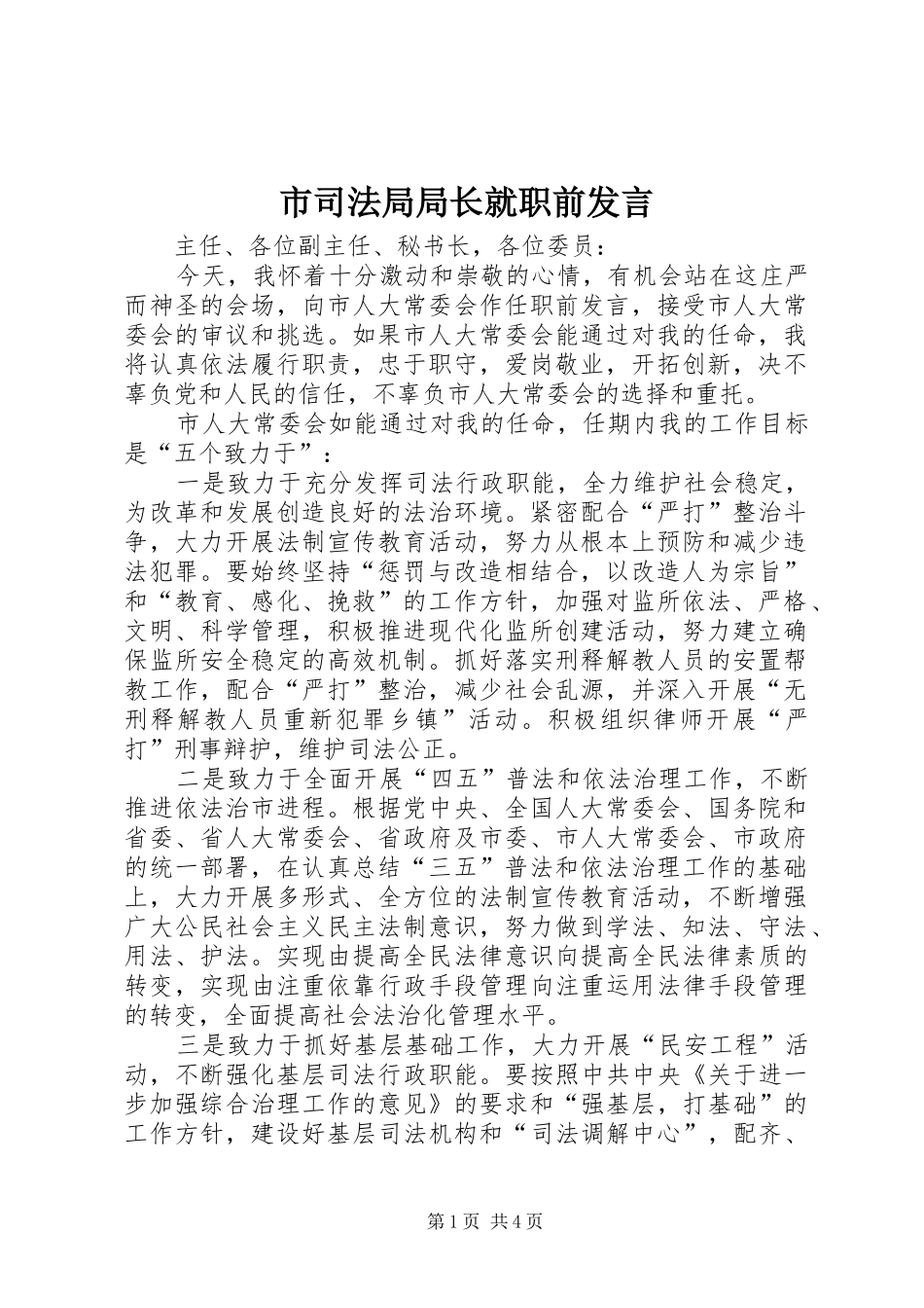 市司法局局长就职前发言稿 (2)_第1页
