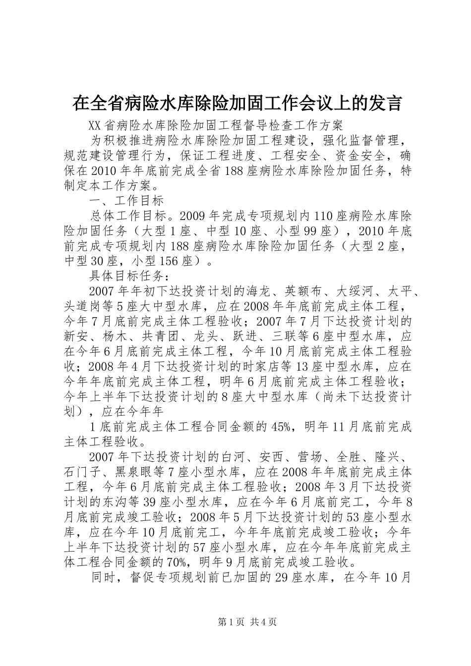 在全省病险水库除险加固工作会议上的发言稿 (2)_第1页