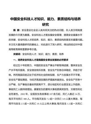 lq中国安全科技人才知识、能力、素质结构与培养研究