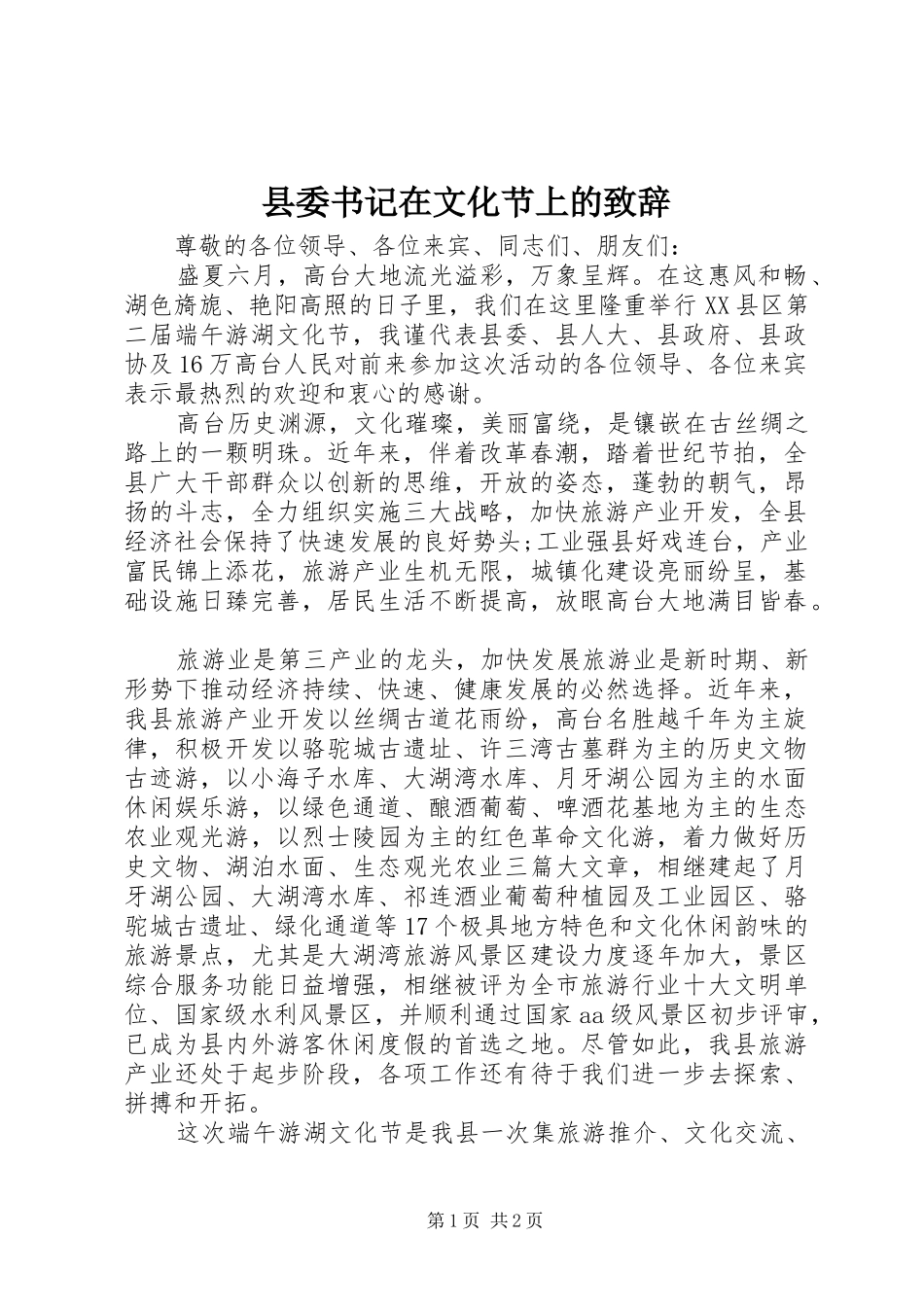 县委书记在文化节上的演讲致辞_第1页