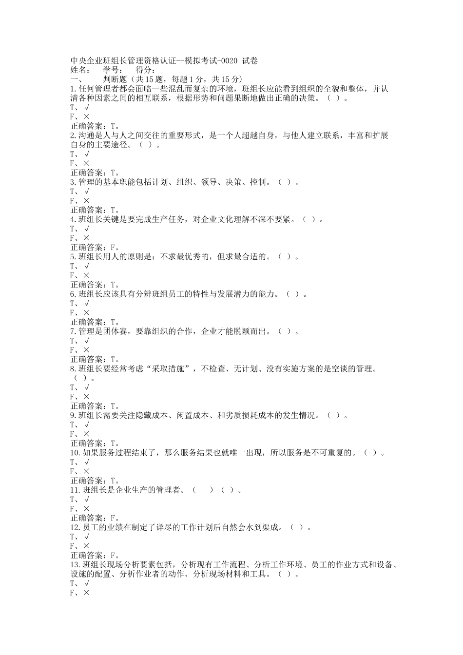 中央企业班组长管理资格认证--模拟考试-0020_第1页