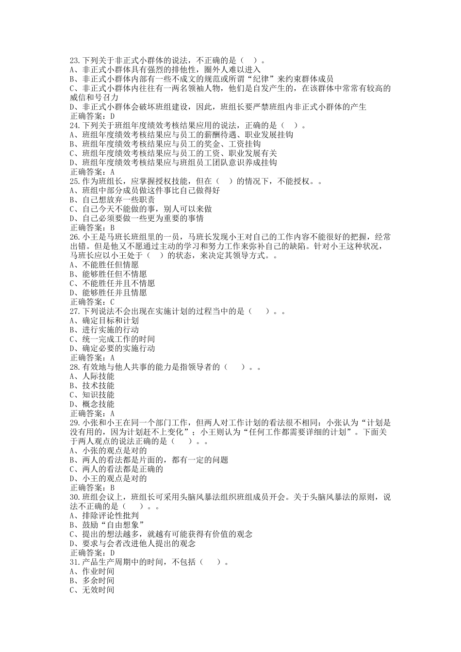 中央企业班组长管理资格认证--模拟考试-0020_第3页