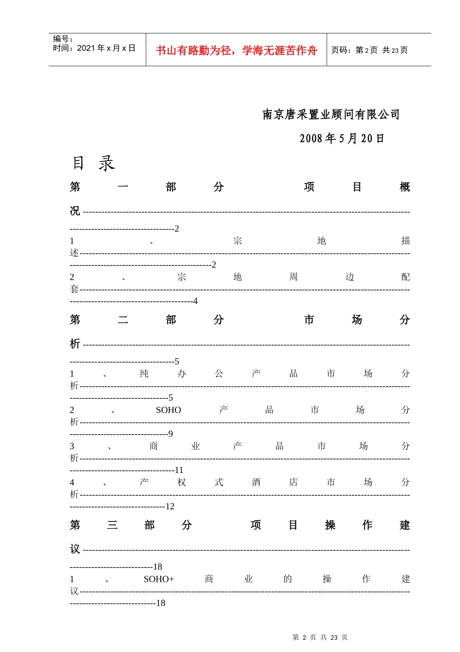扬州台商商业用地目标定位分析报告_第2页