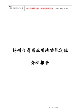 扬州台商商业用地目标定位分析报告