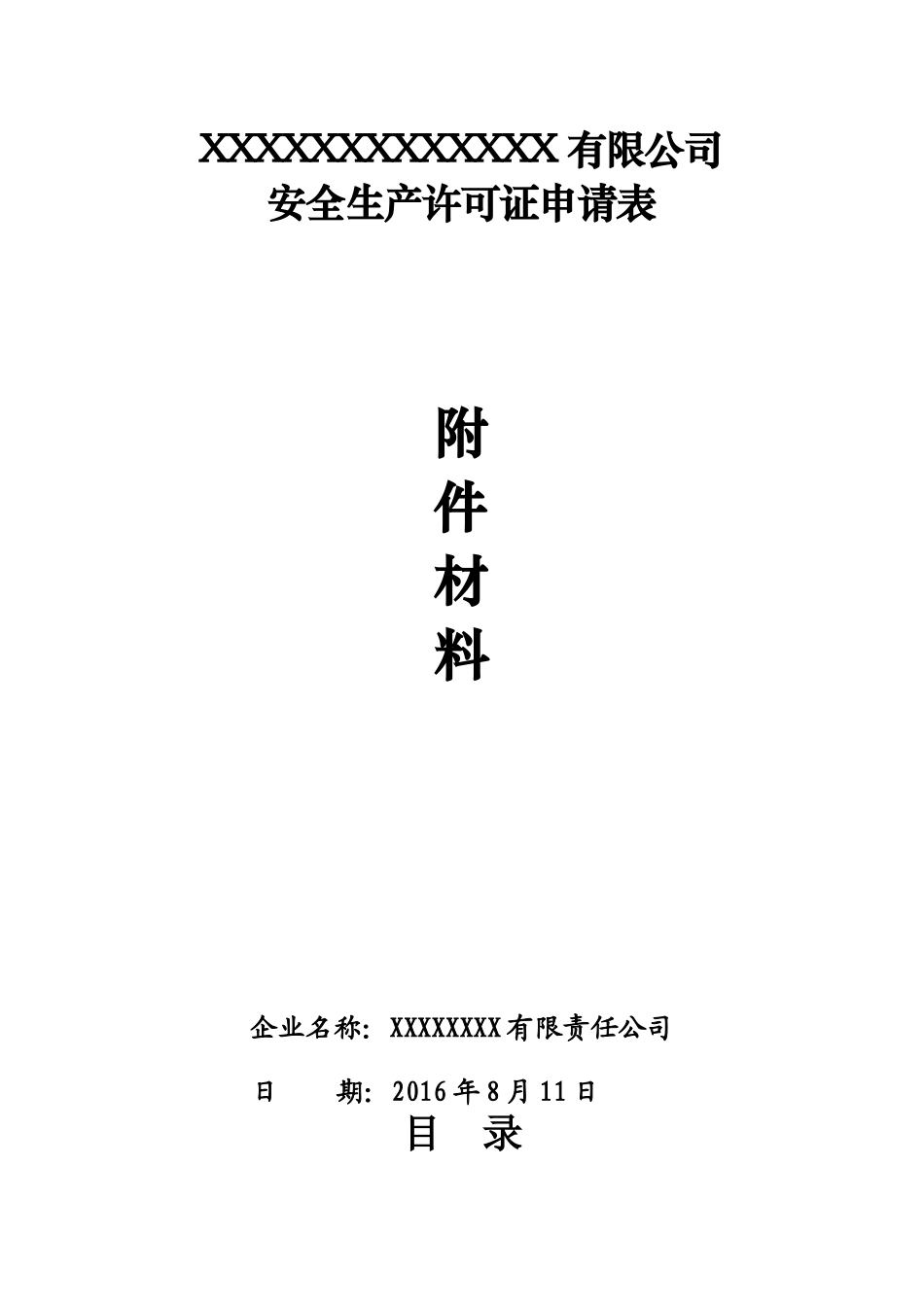 安全生产许可证申请材料_第1页