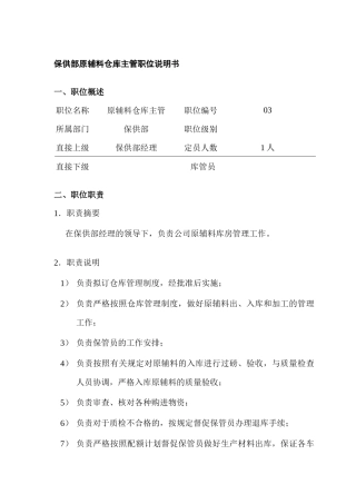 某公司保供部原辅料仓库主管职位说明书