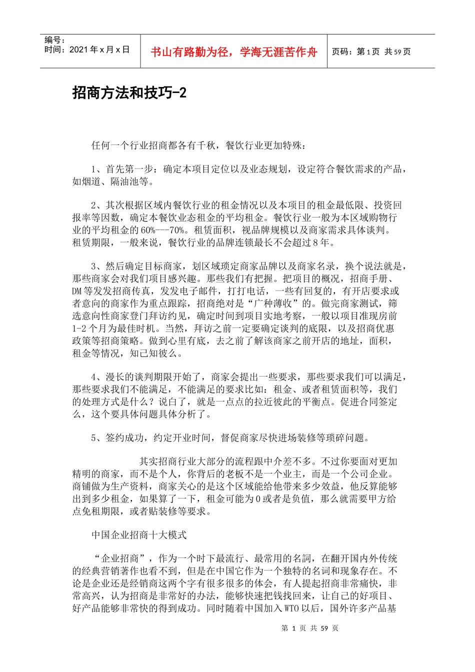 招商方法和技巧_第1页