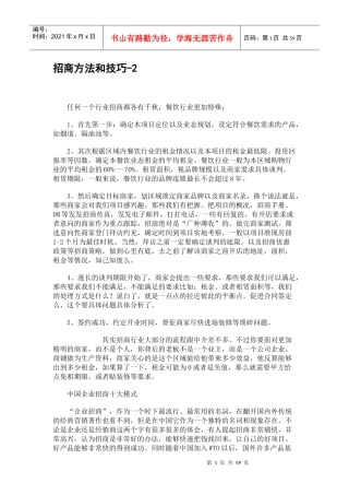 招商方法和技巧