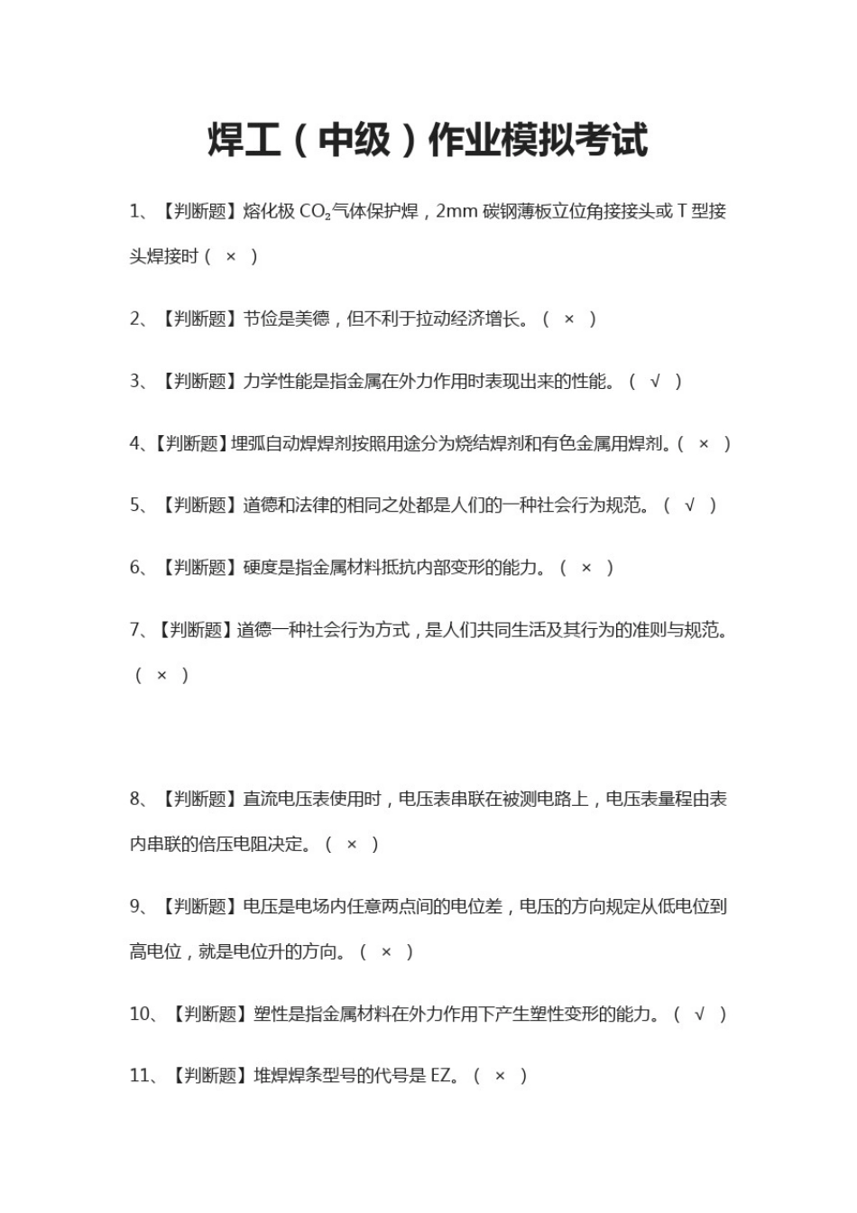 (全)焊工(中级)作业模拟考试题库_第1页