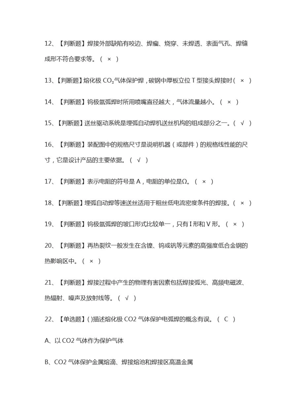 (全)焊工(中级)作业模拟考试题库_第2页