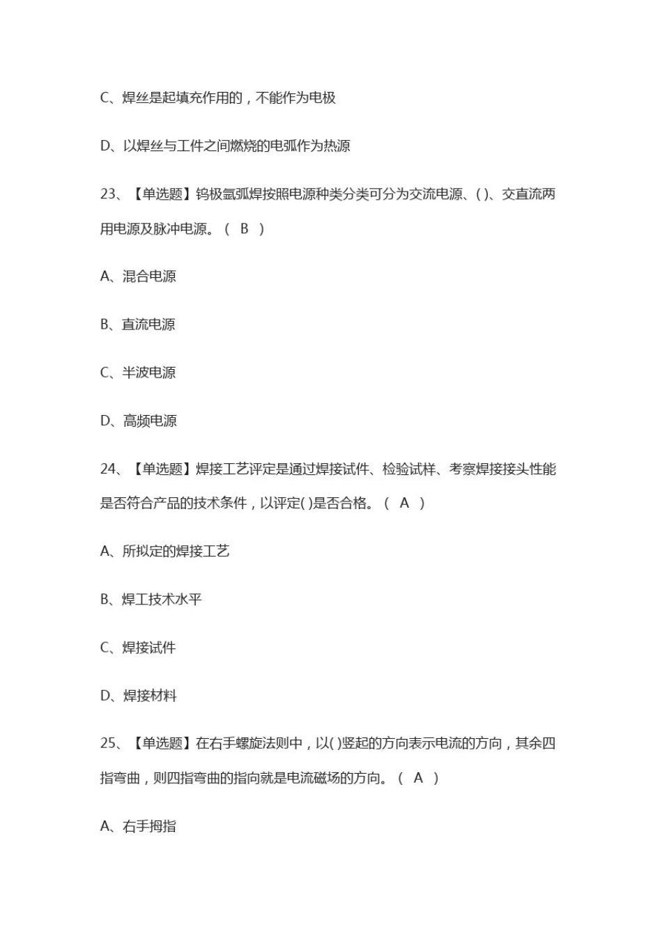 (全)焊工(中级)作业模拟考试题库_第3页