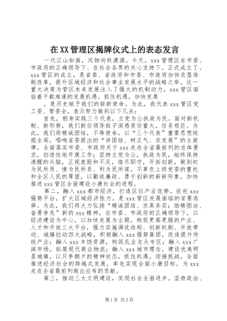 在XX管理区揭牌仪式上的表态发言稿