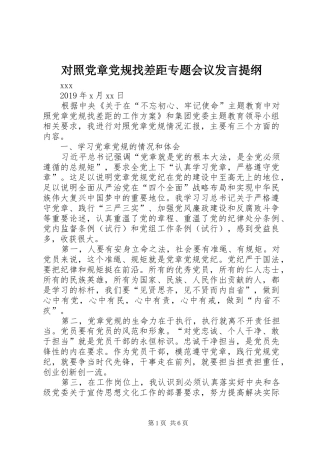 对照党章党规找差距专题会议发言材料