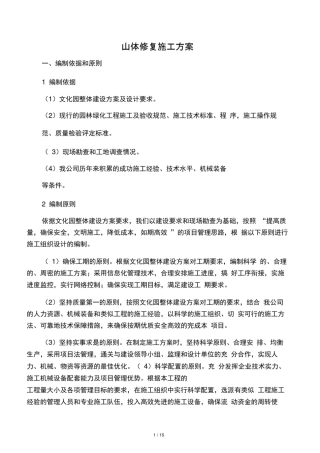 山体修复施工方案