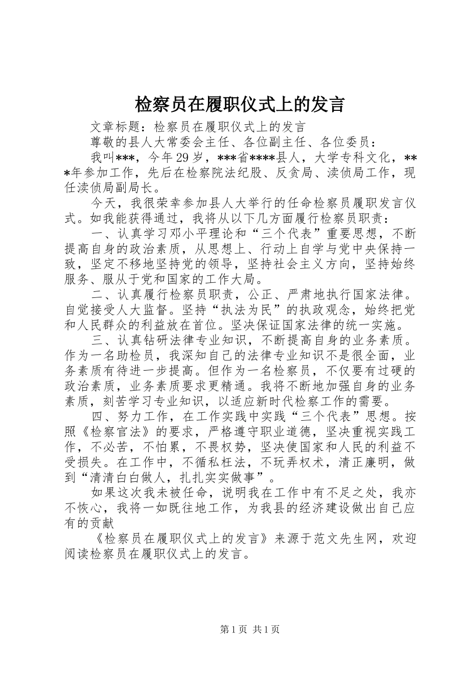 检察员在履职仪式上的发言稿_第1页