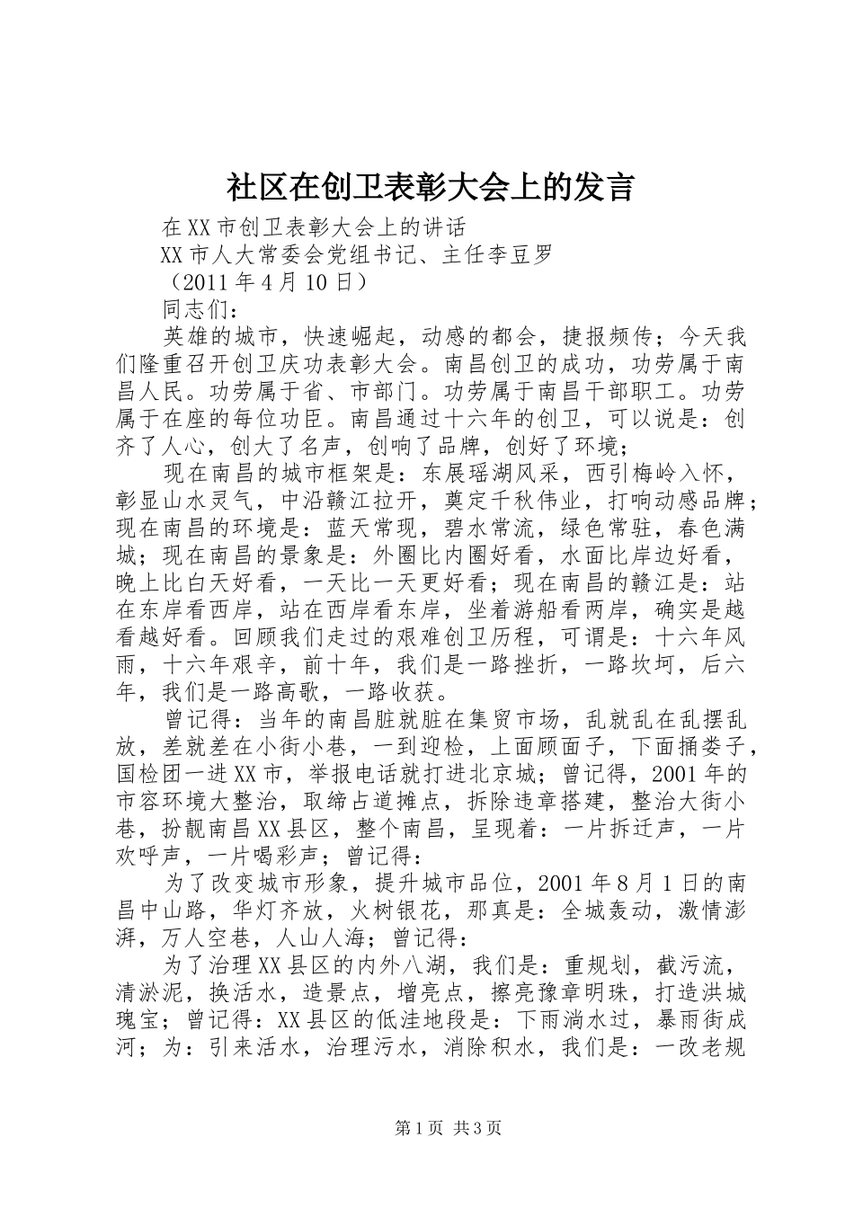 社区在创卫表彰大会上的发言稿 (2)_第1页