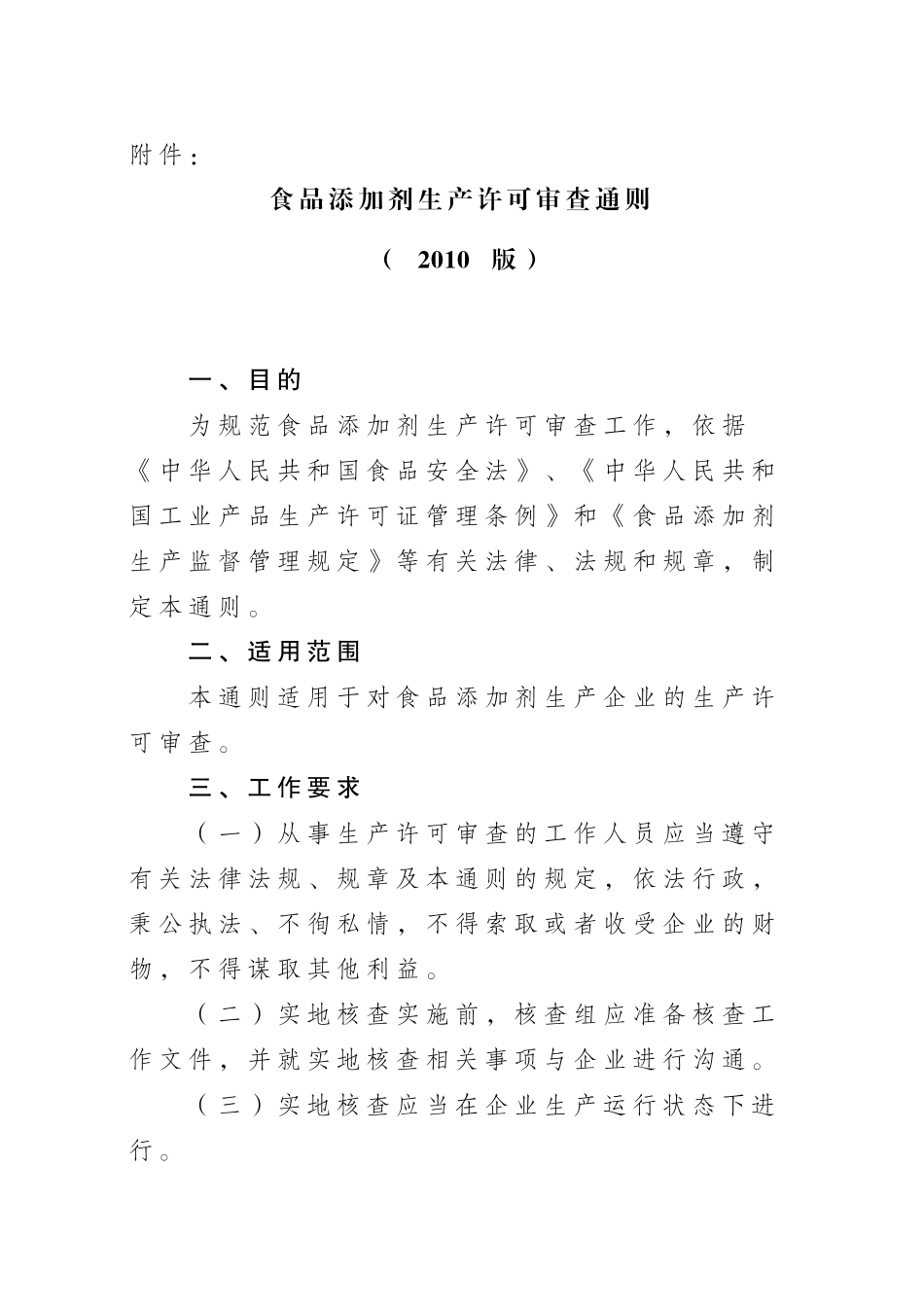 食品添加剂生产许可审查通则XXXX版_第1页