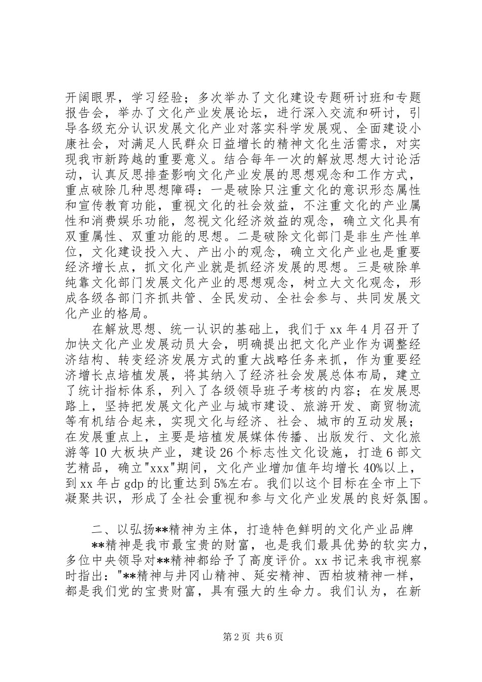 市委书记在全省文化建设工作会议上的典型发言稿_第2页