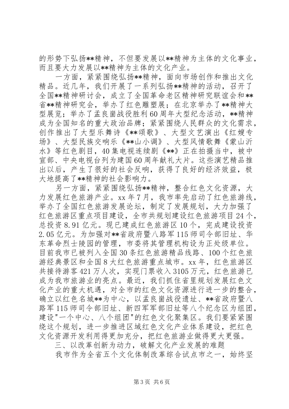 市委书记在全省文化建设工作会议上的典型发言稿_第3页