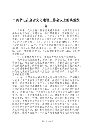 市委书记在全省文化建设工作会议上的典型发言稿