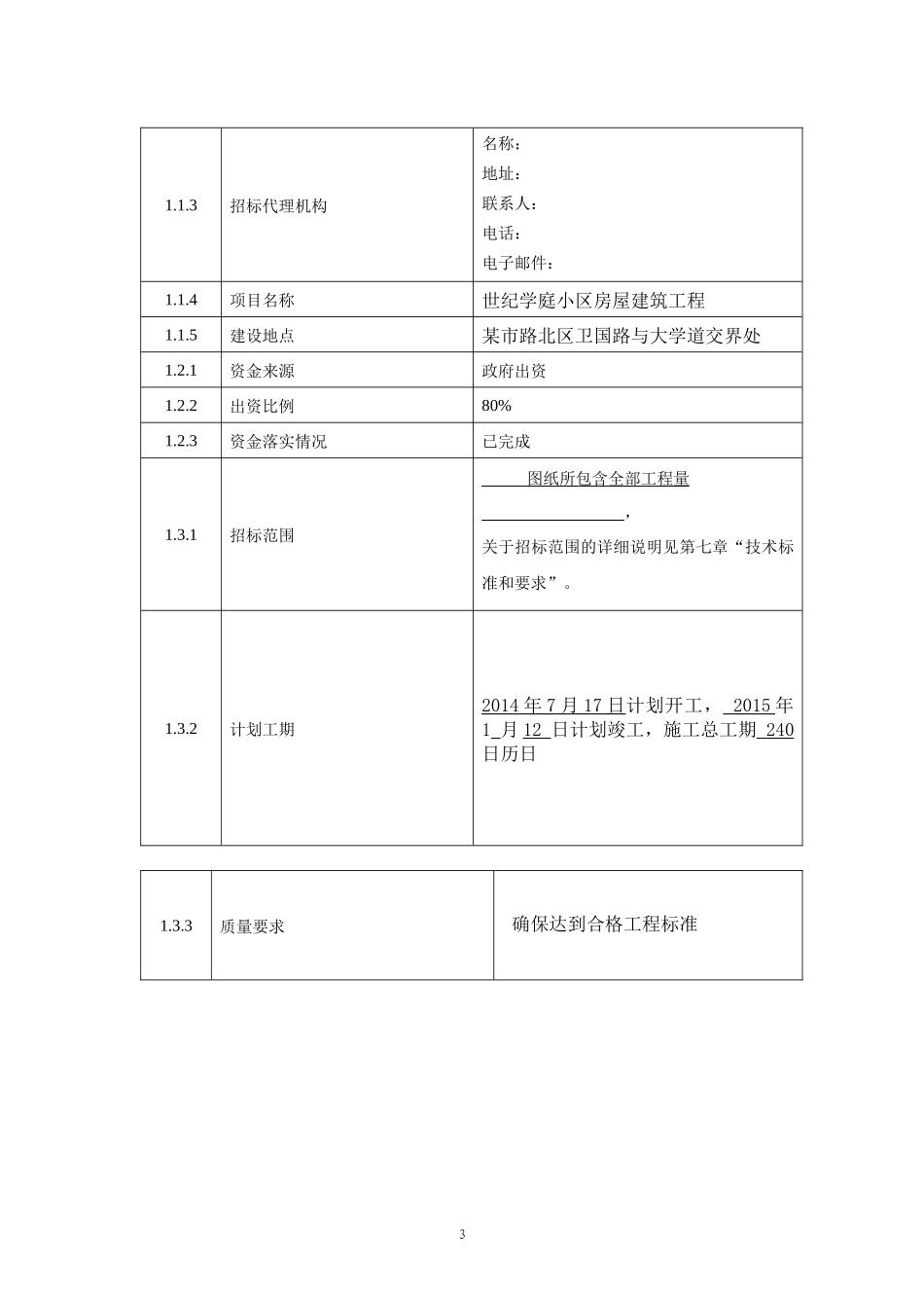 招投标课程设计范本_第3页